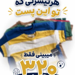 شگفتانه تیشرت ۲